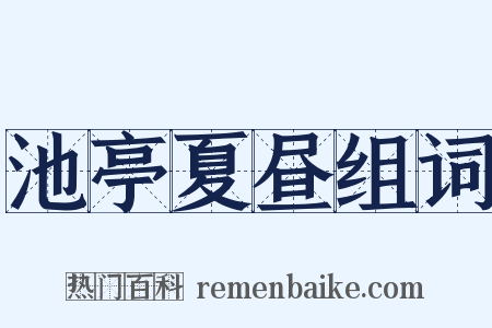 池亭夏昼组词是什么意思的图片